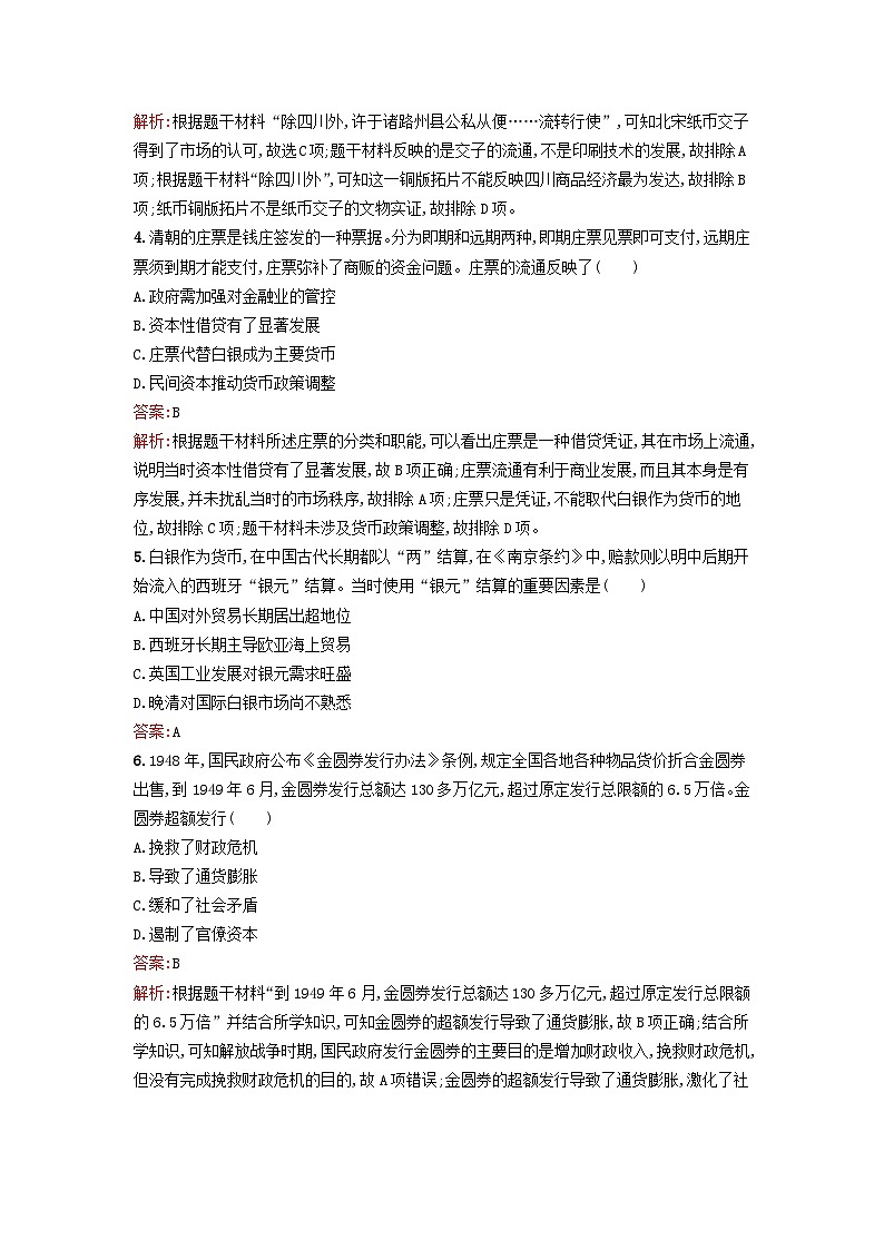 新教材2023年高中历史第五单元货币与赋税制度过关检测A卷部编版选择性必修1第2页
