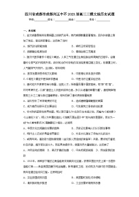 四川省成都市成都列五中不2023届高三三模文综历史试题（含解析）