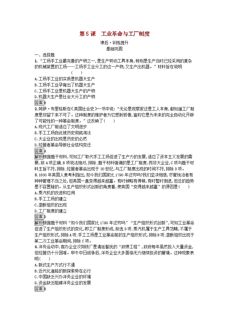 新教材2023年高中历史第2单元生产工具与劳作方式第5课工业革命与工厂制度课后训练部编版选择性必修2第1页