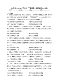 江西省2022-2023学年高一下学期期中调研测试历史试卷（含答案）