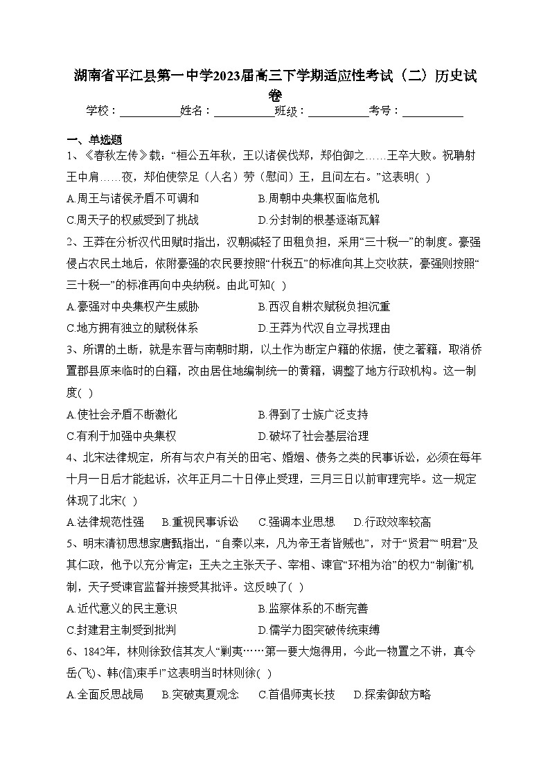 湖南省平江县第一中学2023届高三下学期适应性考试(二)历史试卷(含答案)01