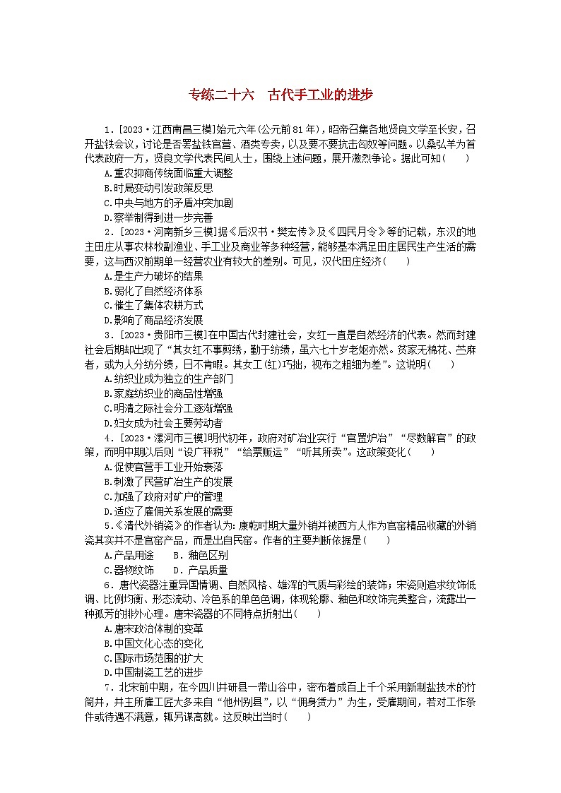 统考版2024版高考历史一轮复习第一部分微小题专练专练二十六古代手工业的进步第1页