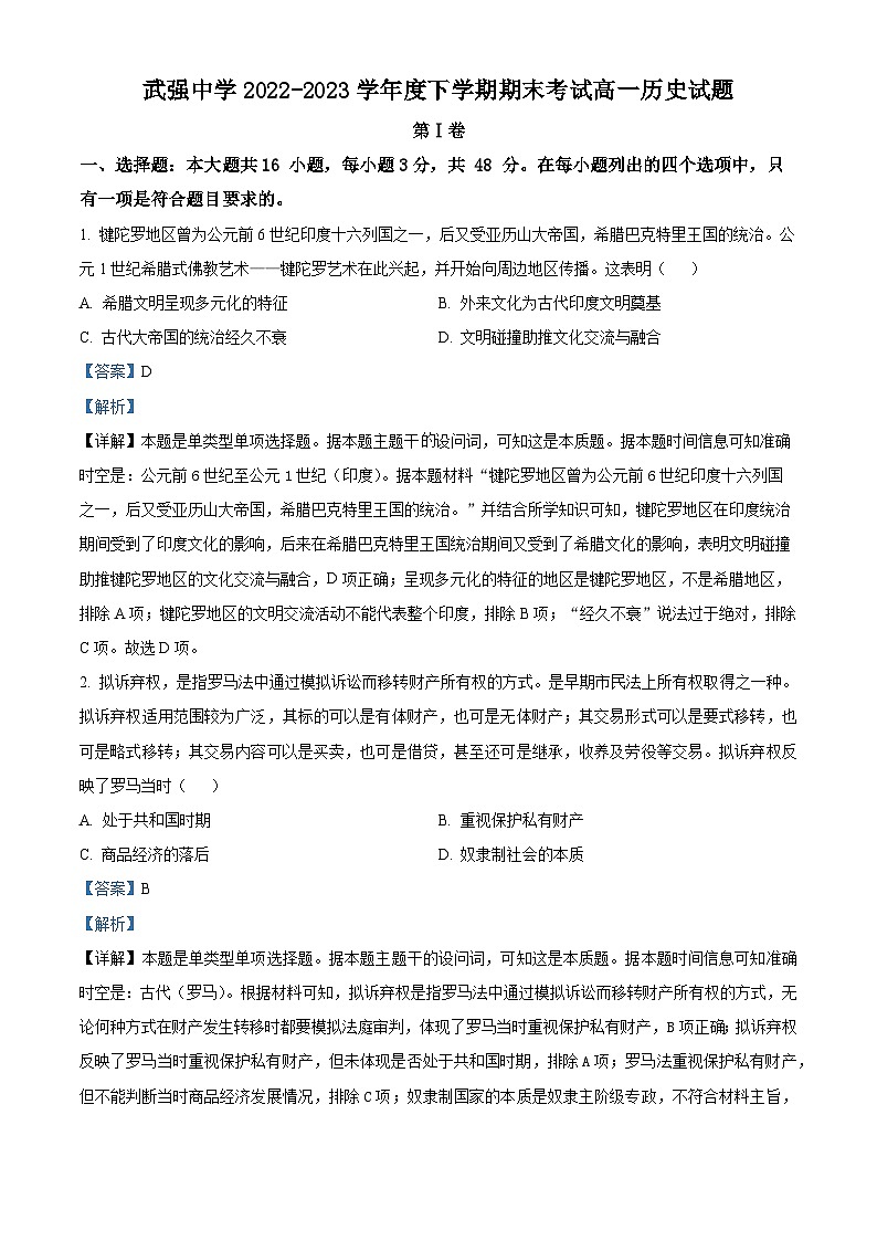 精品解析:河北省衡水市武强中学2022-2023学年高一下学期期末考试历史试题(解析版)01