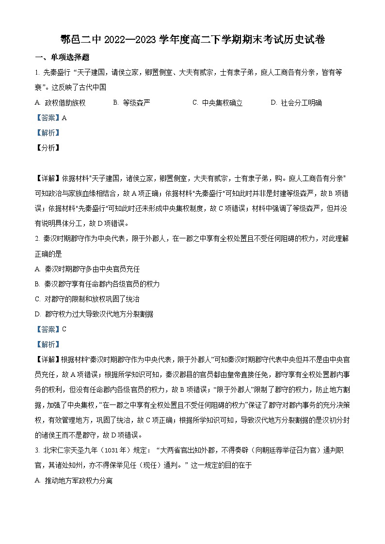 精品解析:陕西省西安市鄠邑区第二中学2022-2023学年高二下学期期末考试历史试题(解析版)01