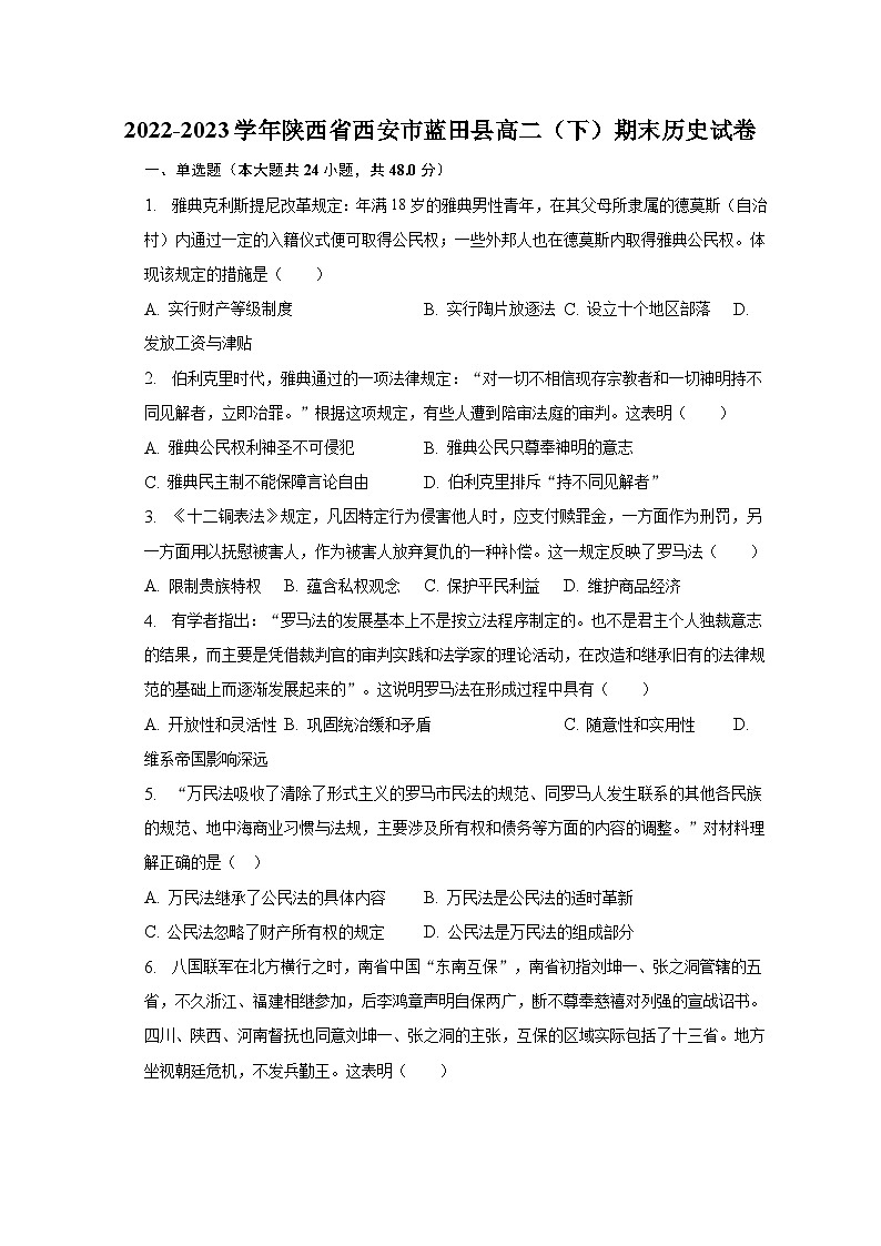 2022-2023学年陕西省西安市蓝田县高二(下)期末历史试卷(含解析)第1页