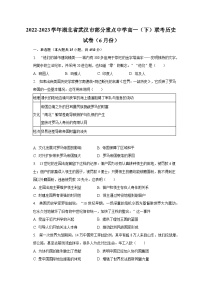 2022-2023学年湖北省武汉市部分重点中学高一（下）联考历史试卷（6月份）（含解析）