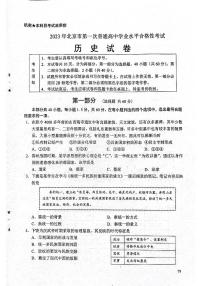 2023年北京市第一次普通高中学业水平合格性考试历史试题及答案