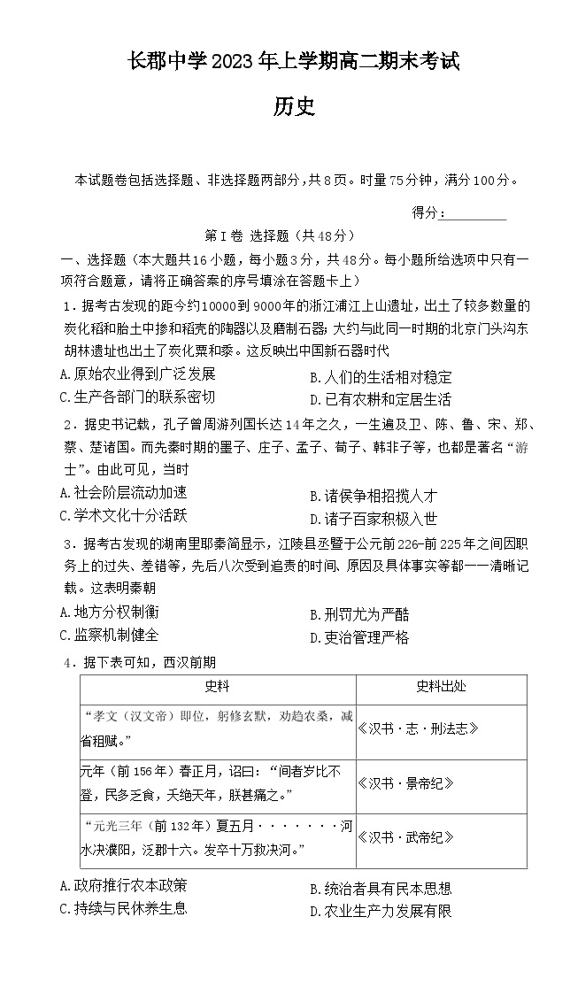 湖南省长沙市长郡中学2022-2023学年高二下学期期末考试历史试卷01