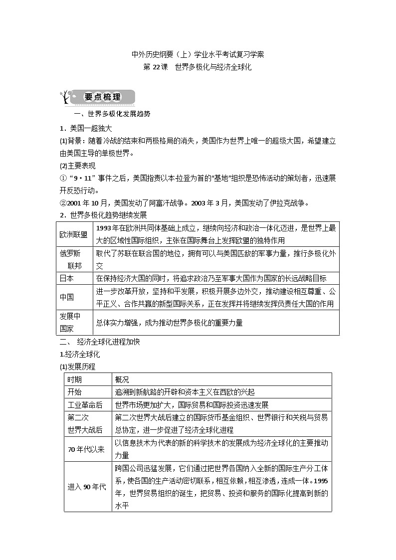中外历史纲要(下)学业水平考试复习学案 第22课 世界多极化与经济全球化01