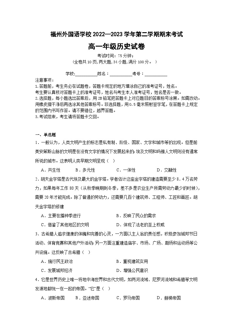 福建省福州外国语学校2022-2023学年高一下学期期末考试历史试题01