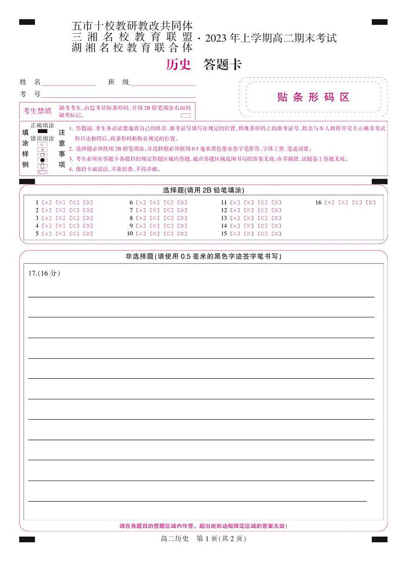 湖南省五市十校教研教改共同体·湖湘名校教育联合体2022-2023学年高二下学期期末考试历史试题01