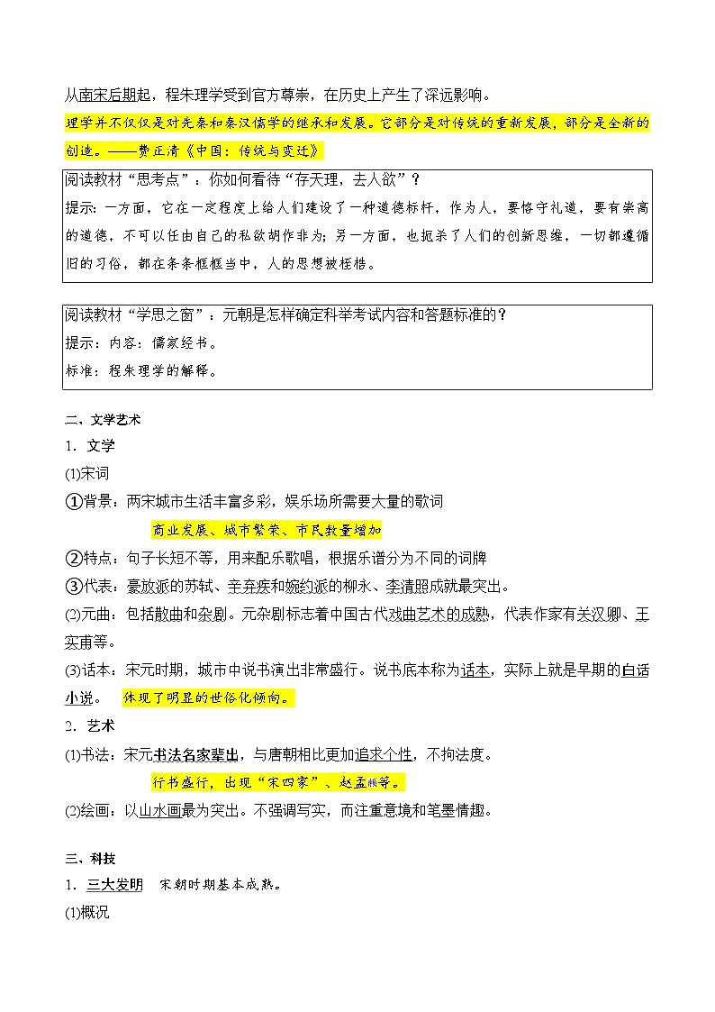 【暑假初升高】统编版历史九年级(升高一)暑假预习-第12课:辽宋夏金元的文化 讲学案02