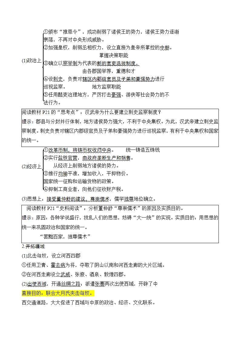 【暑假初升高】统编版历史九年级（升高一）暑假预习-第4课：西汉与东汉——统一多民族封建国家的巩固 讲学案02