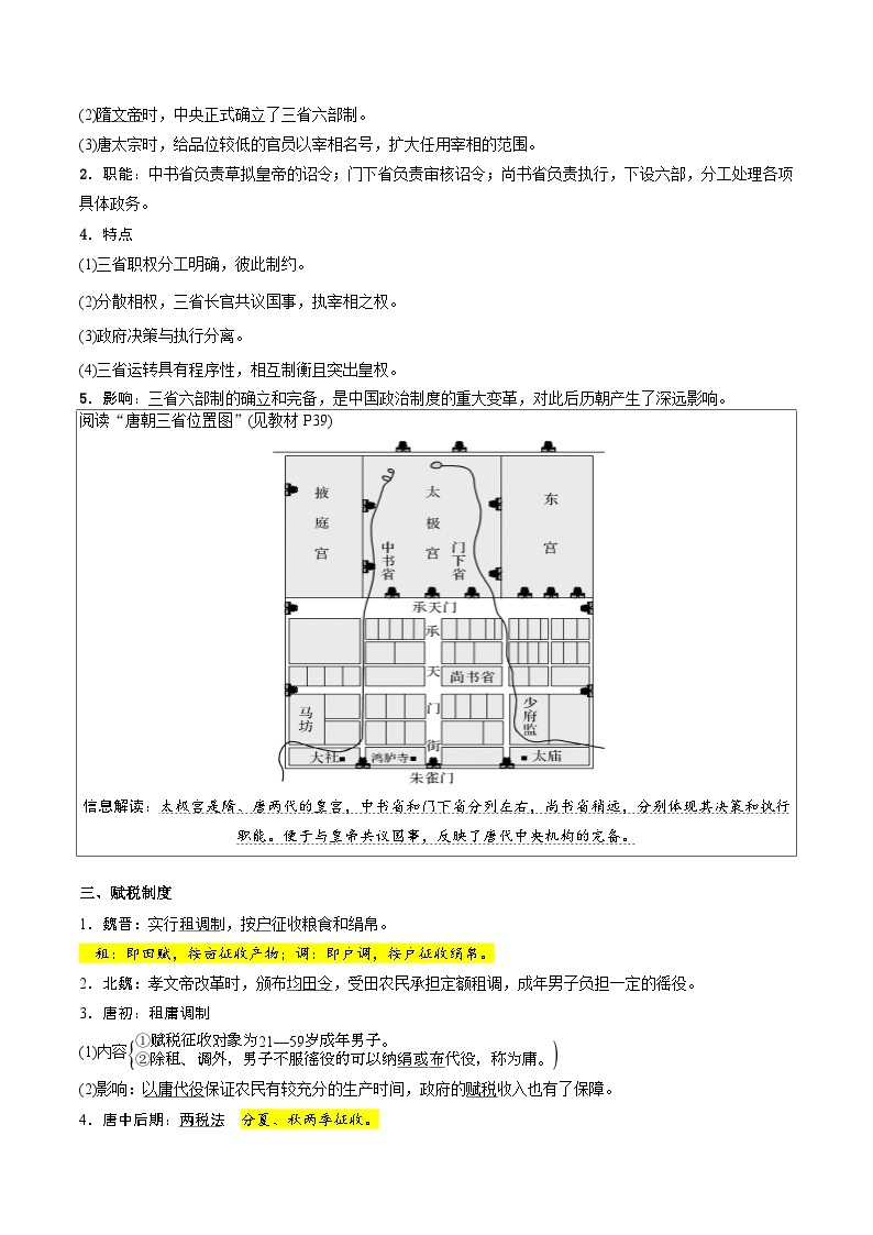 【暑假初升高】统编版历史九年级（升高一）暑假预习-第7课：隋唐制度的变化与创新 讲学案02