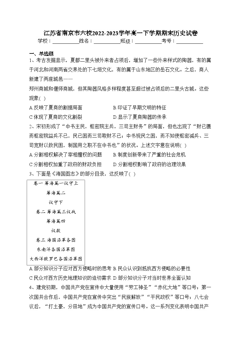 江苏省南京市六校2022-2023学年高一下学期期末历史试卷（含答案）01