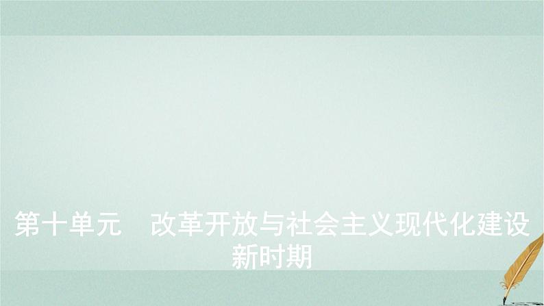 普通高中历史学业水平合格性考试复习第十单元改革开放与社会主义现代化建设新时期课件01
