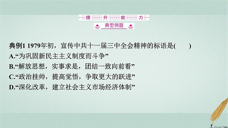 普通高中历史学业水平合格性考试复习第十单元改革开放与社会主义现代化建设新时期课件06