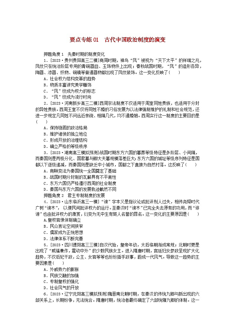 新高考2024版高考历史一轮复习第二部分要点专练01古代中国政治制度的演变第1页