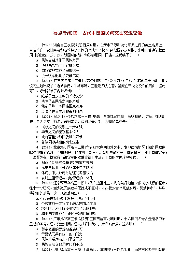 新高考2024版高考历史一轮复习第二部分要点专练05古代中国的民族交往交流交融01