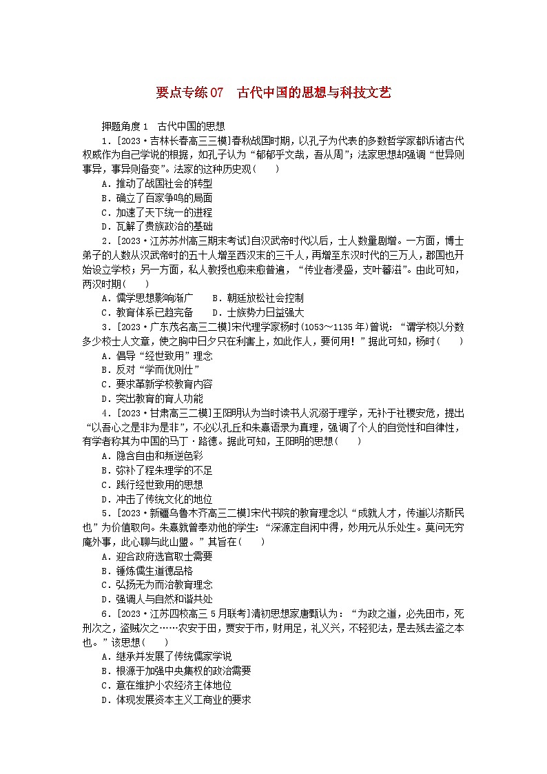 新高考2024版高考历史一轮复习第二部分要点专练07古代中国的思想与科技文艺01