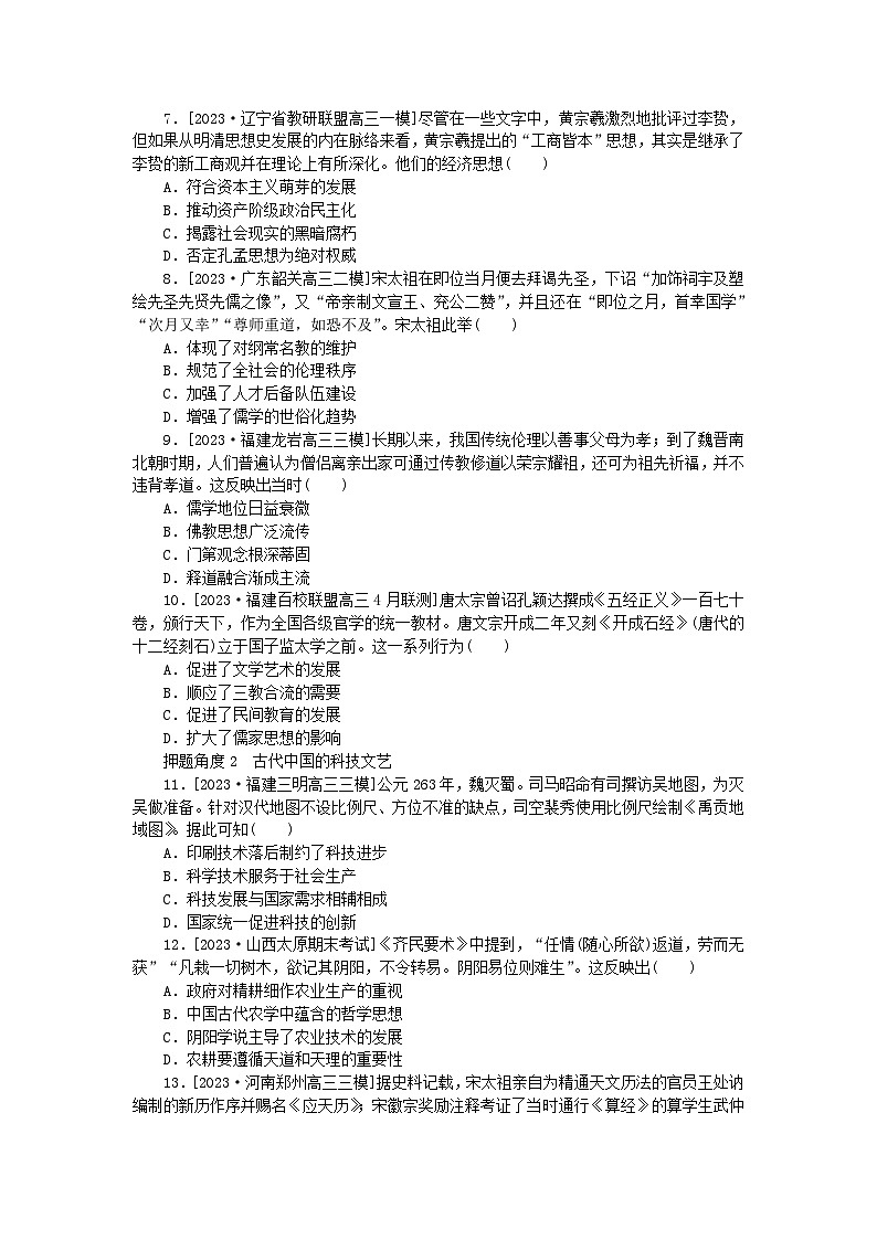 新高考2024版高考历史一轮复习第二部分要点专练07古代中国的思想与科技文艺02