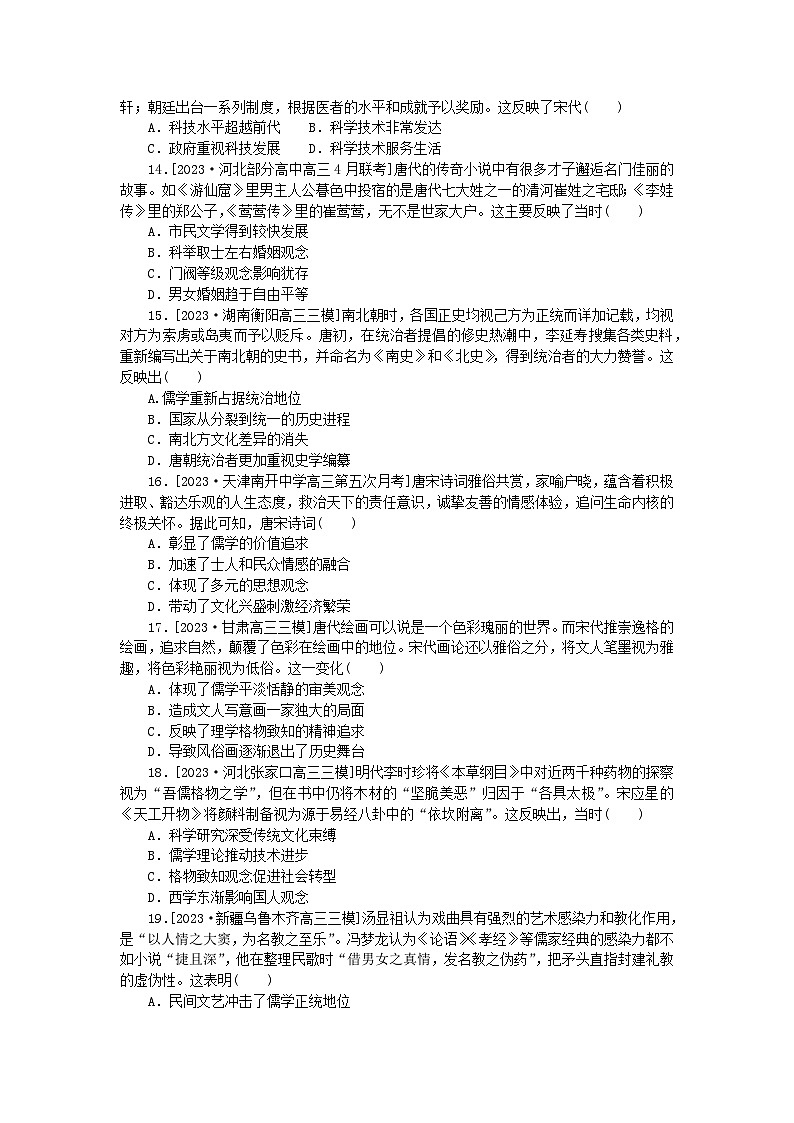 新高考2024版高考历史一轮复习第二部分要点专练07古代中国的思想与科技文艺03