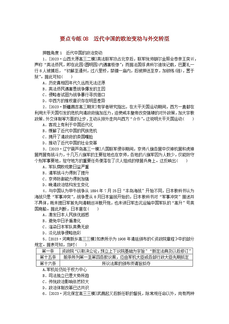 新高考2024版高考历史一轮复习第二部分要点专练08近代中国的政治变动与外交转型01