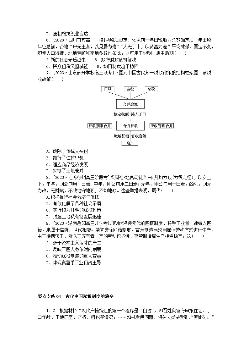 新高考2024版高考历史一轮复习第二部分要点专练04古代中国赋税制度的演变第2页
