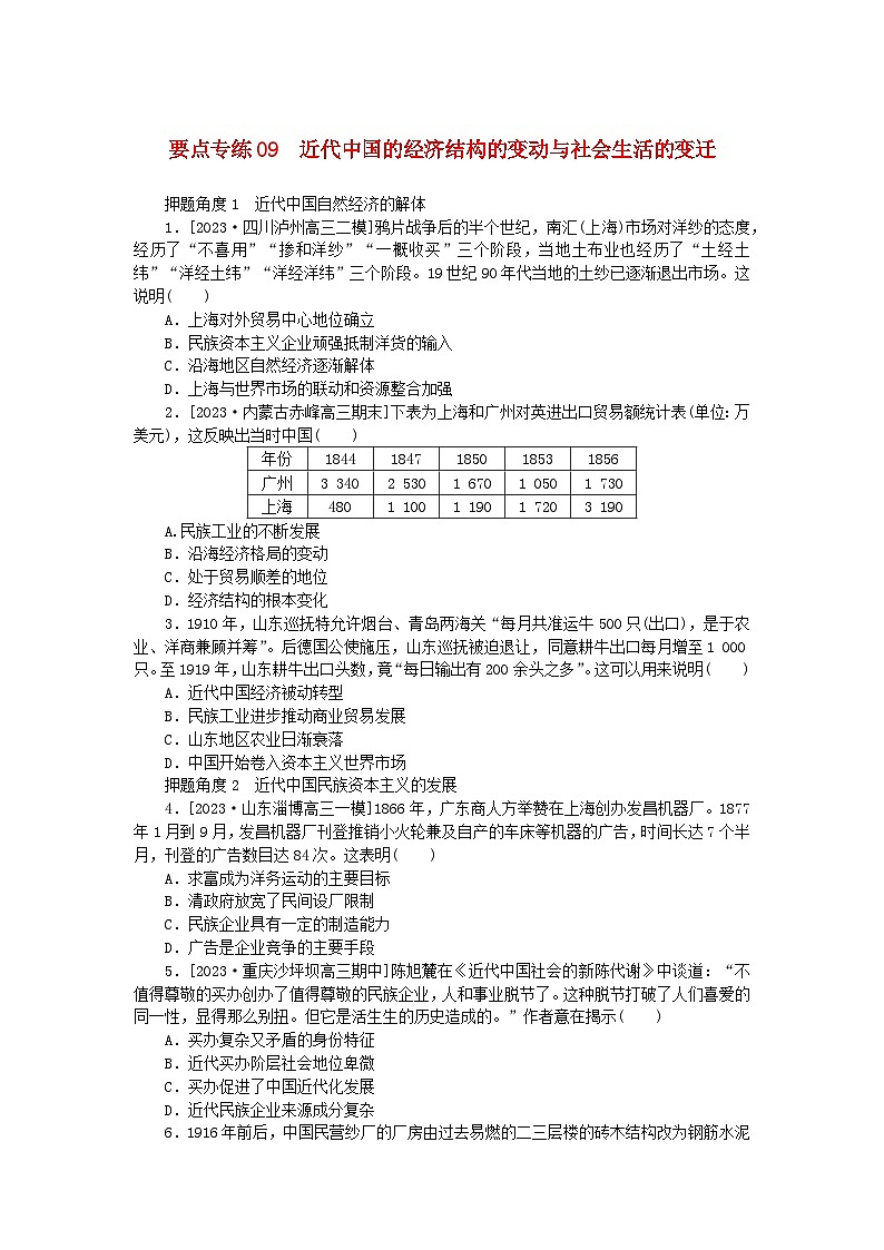 新高考2024版高考历史一轮复习第二部分要点专练09近代中国的经济结构的变动与社会生活的变迁第1页