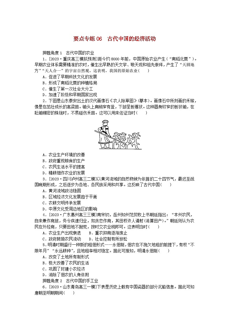新高考2024版高考历史一轮复习第二部分要点专练06古代中国的经济活动第1页