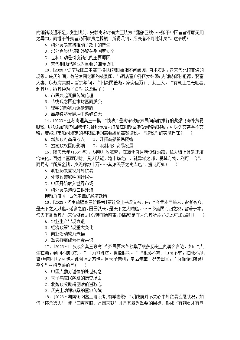 新高考2024版高考历史一轮复习第二部分要点专练06古代中国的经济活动第3页