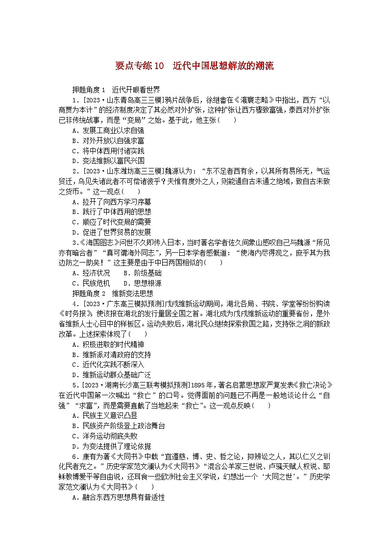 新高考2024版高考历史一轮复习第二部分要点专练10近代中国思想解放的潮流01