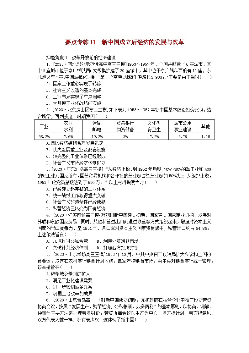 新高考2024版高考历史一轮复习第二部分要点专练11新中国成立后经济的发展与改革第1页