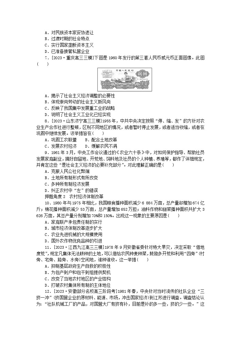 新高考2024版高考历史一轮复习第二部分要点专练11新中国成立后经济的发展与改革第2页