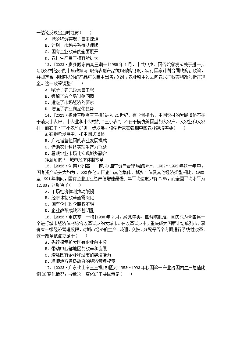 新高考2024版高考历史一轮复习第二部分要点专练11新中国成立后经济的发展与改革第3页