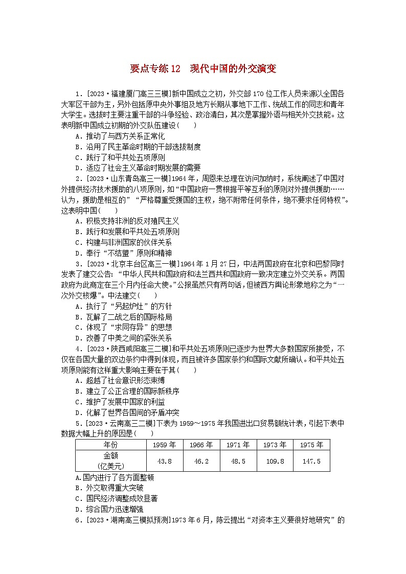 新高考2024版高考历史一轮复习第二部分要点专练12现代中国的外交演变第1页