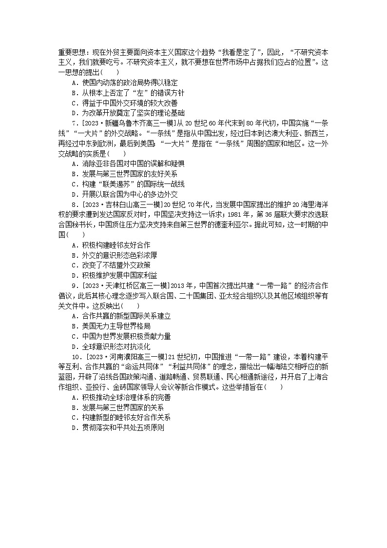新高考2024版高考历史一轮复习第二部分要点专练12现代中国的外交演变第2页