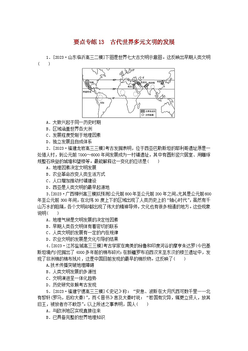 新高考2024版高考历史一轮复习第二部分要点专练13古代世界多元文明的发展01