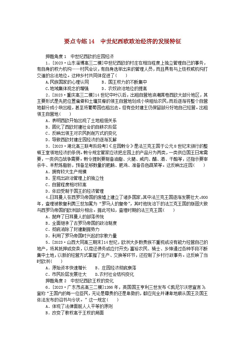 新高考2024版高考历史一轮复习第二部分要点专练14中世纪西欧政治经济的发展特征第1页