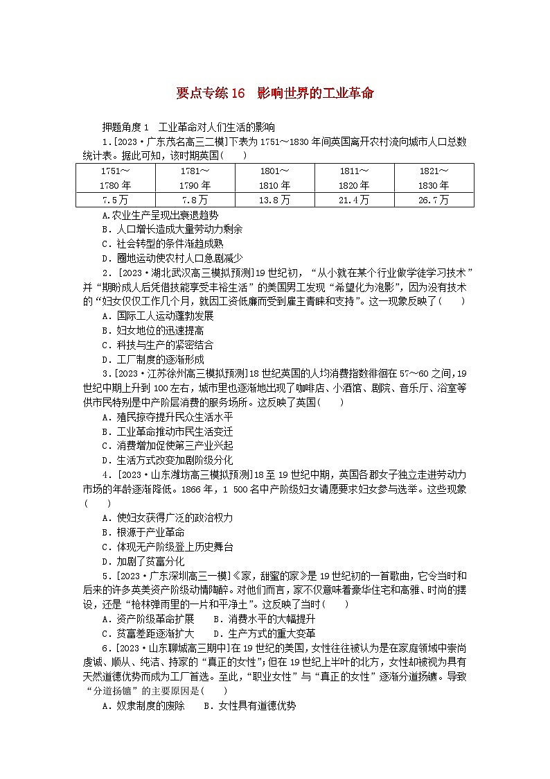 新高考2024版高考历史一轮复习第二部分要点专练16影响世界的工业革命01