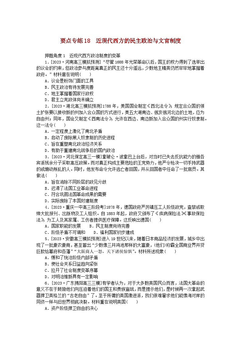 新高考2024版高考历史一轮复习第二部分要点专练18近现代西方的民主政治与文官制度01