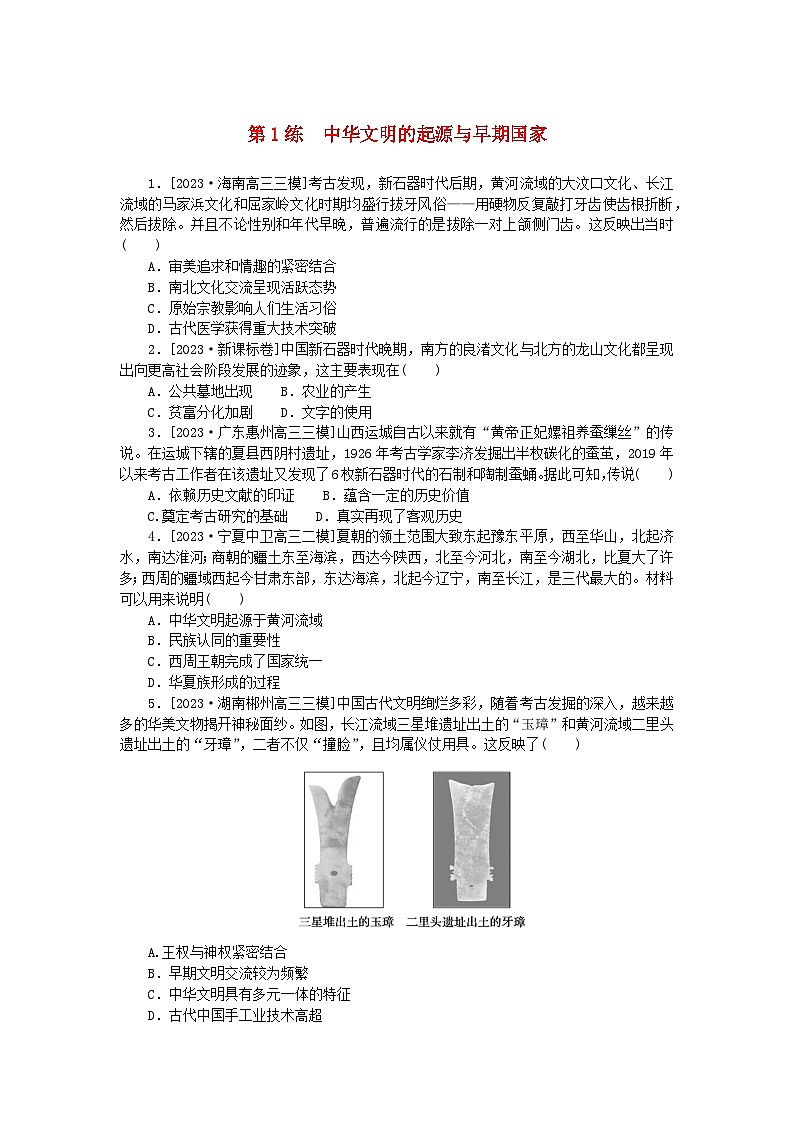 新高考2024版高考历史一轮复习第一部分考点小练第1练中华文明的起源与早期国家第1页