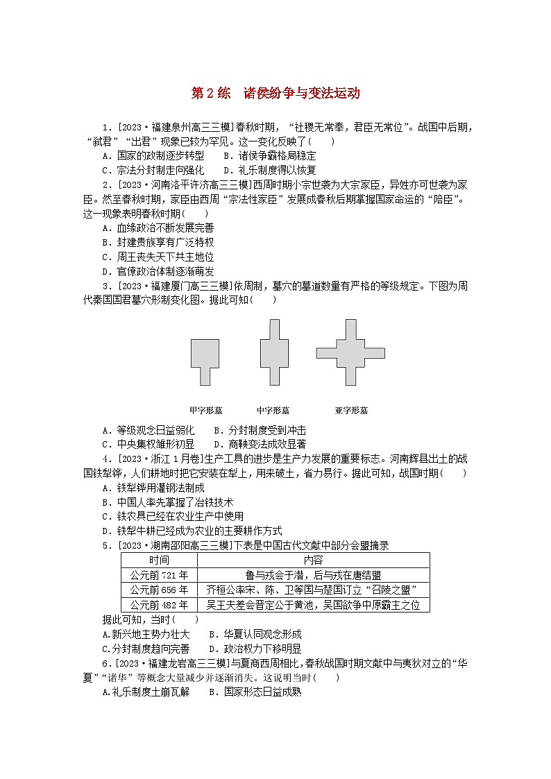新高考2024版高考历史一轮复习第一部分考点小练第2练诸侯纷争与变法运动第1页