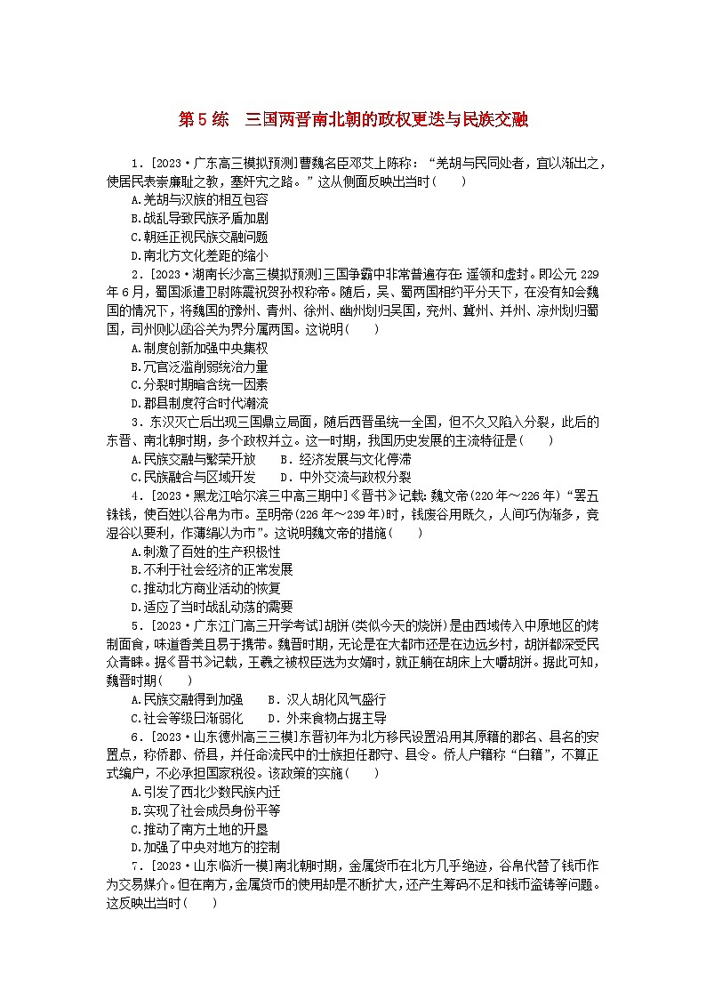 新高考2024版高考历史一轮复习第一部分考点小练第5练三国两晋南北朝的政权更迭与民族交融第1页
