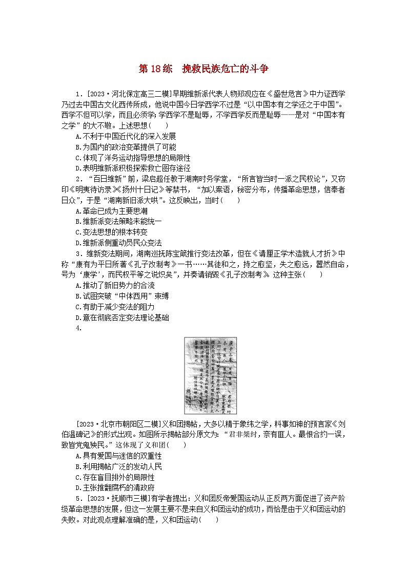 新高考2024版高考历史一轮复习第一部分考点小练第18练挽救民族危亡的斗争第1页