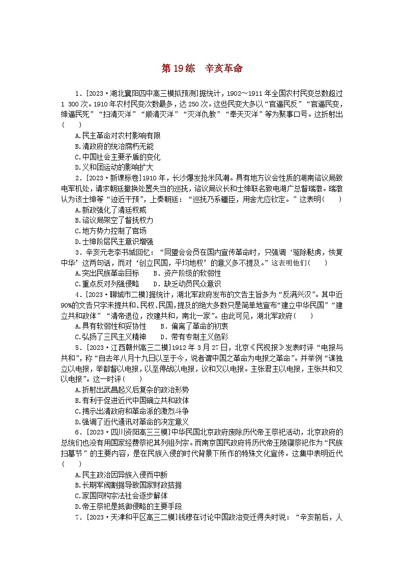 新高考2024版高考历史一轮复习第一部分考点小练第19练辛亥革命第1页