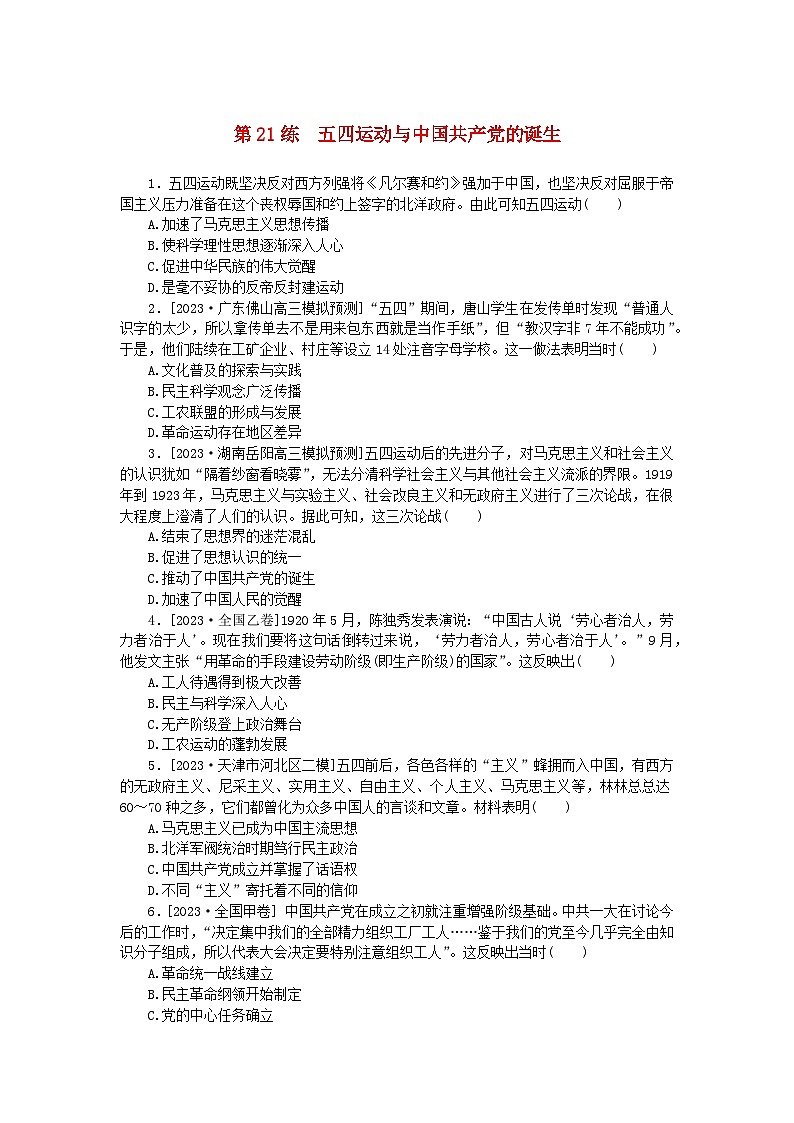 新高考2024版高考历史一轮复习第一部分考点小练第21练五四运动与中国共产党的诞生第1页