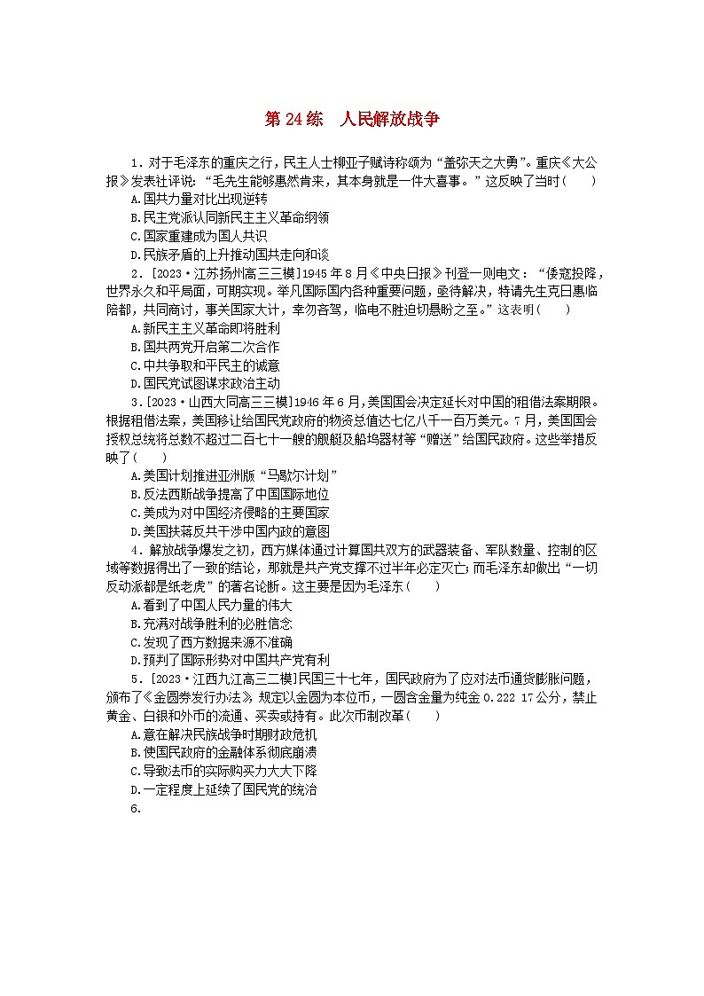 新高考2024版高考历史一轮复习第一部分考点小练第24练人民解放战争第1页