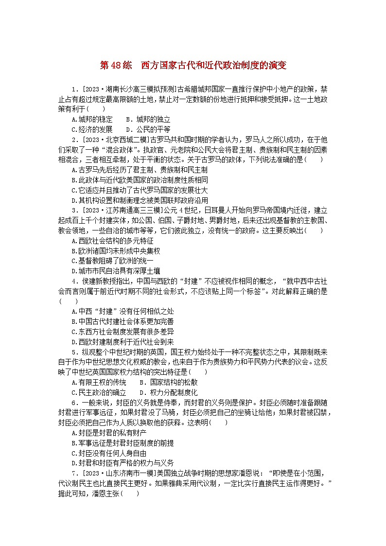 新高考2024版高考历史一轮复习第一部分考点小练第48练西方国家古代和近代政治制度的演变第1页