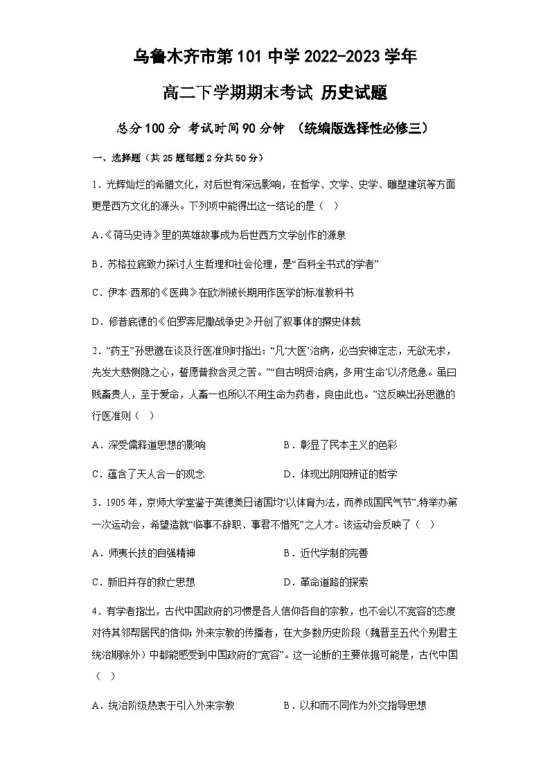 新疆维吾尔自治区乌鲁木齐市第101中学2022-2023学年高二下学期期末考试历史试题第1页